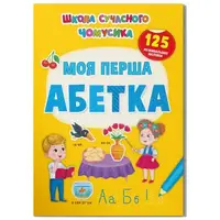 Книга "Школа современного почемусика. Мой первый алфавит. 125 развивающих наклеек"