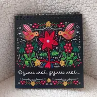 Скетчбук для эскизов и зарисовок Думи мої, думи мої 16,7х18 см 45 листов