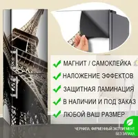 Самофиксирующаяся наклейка на холодильник магнитная с Эйфелевой башней на холодильник 180 х 60 см, только