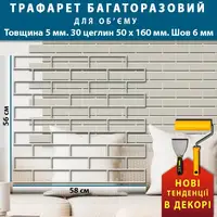 Трафарет товстий 5 мм для штукатурки багаторазовий, з імітацією декоративної кладки (350х1000)