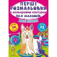 Раскраска "Первые раскраски. Милые собачки" (укр)