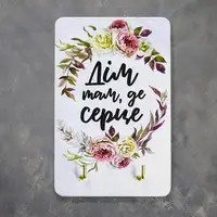 Ключниця настінна Дім там, де серце 10x15 см (KEDL_21S013)