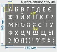 Трафарет літерний, без цифр, висота символу 15 мм (у наявності від 15, до 120 мм)