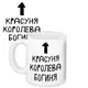 Кружка с принтом Красуня, королева, богиня 330 мл (KR_18S006)