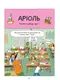 Комикс-книжка Время Мастеров "Ариоль. Маленький ослик" 153579 укр