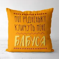 Подушка c принтом габардиновая Мої рідненькі кличуть мене бабуся 50x50 (5P_FAM007)