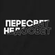 Экосумка "Пересвет - недосвет", Черный, русский