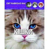 Книга: Мир вокруг нас. Кошки, укр
