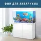 Аквариумный декор  подводным миром 40х65 см. (650х400)