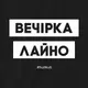 Фартук "Вечірка лайно", черный