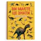 Книга "Ви маєте це знати. Динозаври"