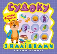 Книга из серии "Витаминки для ума: Судоку. Жираф"