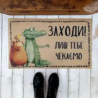 Килимок придверний Заходи! Лиш тебе чекаємо (капібара) 45x75 см