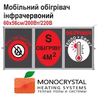 Обогреватель мобильный 60х56см/200Вт/220Вольт Monocrystal инфракрасный пленочный с защитой от перегрева ТЕМ5-200