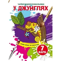 Книга "Волшебные водяные раскраски. В джунглях", укр