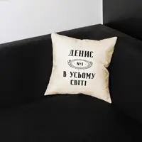 Подушка "№1 в усьому світі" персоналізована, українська