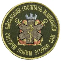 Шеврон на липучке Военный госпиталь Николаев хаки 8 см вышитый нашивка патч