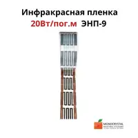 Інфрачервона плівка Monocrystal ширина 10 см ЕНП-9(ціна за пог. м)
