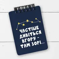 Блокнот на пружине A7 Частіше дивіться вгору там зорі... (BL7_20J032)
