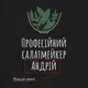 Фартук "Професійний салат-мейкер" именной, черный