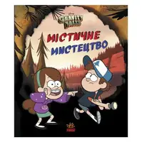Книга "Гравити Фолз. Мистическое искусство", укр