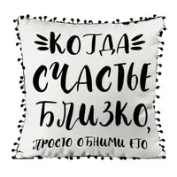 Подушка из мешковины с помпонами Когда счастье рядом, просто обними его 45x45 см (45PHBP_21NG011_RUS)