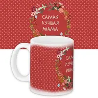 Кружка с принтом Самая лучшая мама 330 мл KR_FLG075