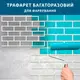 Трафарет тонкий 1 мм для штукатурки, покраски многоразовый с имитацией кладки кирпича (470х1000)