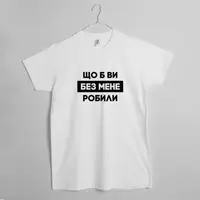 Мужская футболка "Що б ви без мене робили" S, (белый )