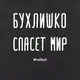 Экосумка "Бухлишко спасет мир", Черный, русский