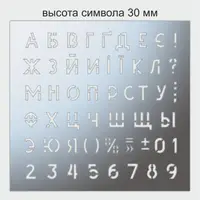 Трафарет буквы и цифры, 30 мм высота символа (в наличии от 15 до 80 мм)