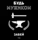 Футболка "Забей", Черный, XXL, русский