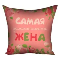 Подушка с принтом габардиновая Самая замечательная жена 50x50 см 5P_15M063