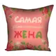 Подушка с принтом габардиновая Самая замечательная жена 50x50 см 5P_15M063