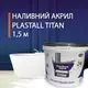 Жидкий акрил для реставрации ванны Пластол Титан (Plastall Titan) 1.5м