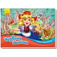 Книжка-панорамка (сказка) "Красная шапочка", укр