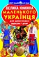 Книга "Большая книга маленького украинский" (укр)