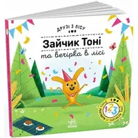 Друзі з лісу : Зайчик Тоні та вечірка в лісі (у)