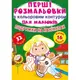 Раскраска "Первые раскраски. Подружки на каникулах" (укр)