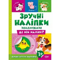 Книжка "Удобные наклейки: Где мой малыш" (укр)