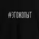 Футболка мужская "#ЭТОЖОПЫТ", Черный, XXL, русский