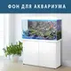 Морской мир под водой на наклейке для аквариума 75х125 см.