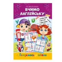 Книга раскраска "Готовимся к школе" РМ-38-01 учим английский