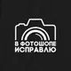 Свитшот "В фотошопе исправлю" унисекс, Черный, XXL, русский