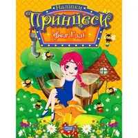 Книжка с наклейками "Принцессы: Фея Элли" (укр)