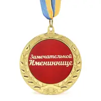 Медаль подарункова 43224Т Замечательной Имениннице