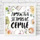 Постер в рамке Дружба зігріває серце 30x30 см (WKMT_21M006_WH)