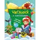 Книжка "Читання з наліпками : Сніжні історії"