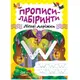 Тетрадь для упражнений "Прописи-лабиринты: Лесные дорожки" (укр)