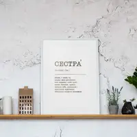 Постер "Сестра" А3 персонализированный, Белый-серебро, А3, украинская